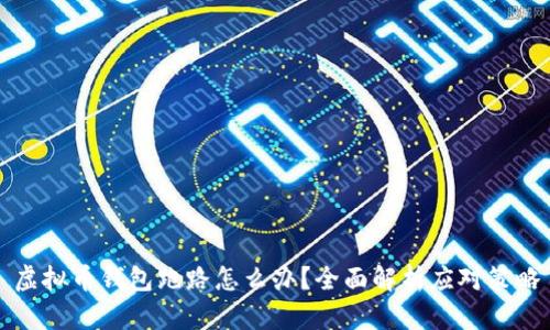 虚拟币钱包跑路怎么办？全面解析应对策略