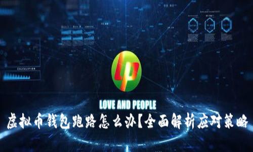 虚拟币钱包跑路怎么办？全面解析应对策略