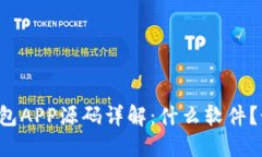 区块链钱包APP源码详解：