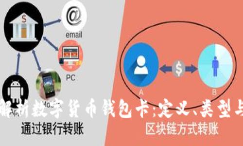 全面解析数字货币钱包卡：定义、类型与应用