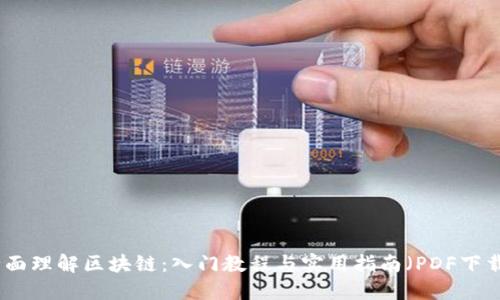 全面理解区块链：入门教程与实用指南（PDF下载）