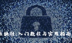 全面理解区块链：入门教