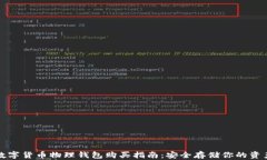 数字货币物理钱包购买指