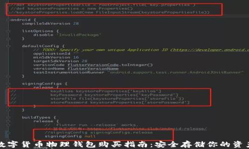 
数字货币物理钱包购买指南：安全存储你的资产