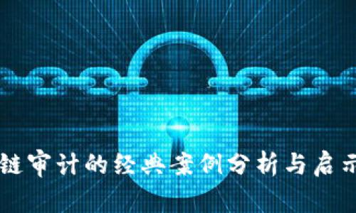 区块链审计的经典案例分析与启示探索