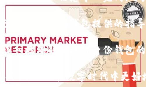   
   区块链身份钱包使用指南：如何安全管理数字身份  /   

关键词  
 guanjianci  区块链, 身份钱包, 数字身份, 加密货币  /guanjianci   

内容主体大纲  

1. 引言  
   - 区块链技术的背景  
   - 身份管理的重要性  
   - 区块链身份钱包的定义和作用  
   
2. 区块链身份钱包的基本概念  
   - 什么是区块链身份钱包？  
   - 区块链身份钱包与传统身份管理方式的区别  
   - 区块链身份钱包的工作原理  

3. 为什么选择区块链身份钱包？  
   - 安全性  
   - 隐私保护  
   - 去中心化的优势  
   - 可扩展性  

4. 如何创建一个区块链身份钱包？  
   - 选择合适的区块链平台  
   - 钱包的下载与安装  
   - 创建后备词和私钥  
   - 完成钱包设置  

5. 如何使用区块链身份钱包？  
   - 管理和存储身份信息  
   - 进行身份验证  
   - 与其他区块链服务的交互  
   
6. 区块链身份钱包的未来  
   - 现有应用场景  
   - 潜在的发展方向  
   - 对社会和经济的影响  

7. 常见问题解答  
   - 问题一：什么是最安全的区块链身份钱包？  
   - 问题二：如何避免丢失区块链身份钱包的私钥？  
   - 问题三：区块链身份钱包如何保护用户隐私？  
   - 问题四：如何将数字身份从一个钱包转移到另一个钱包？  
   - 问题五：区块链身份钱包是否受到法律监管？  
   - 问题六：普通用户如何开始使用区块链身份钱包？  

---

## 问题一：什么是最安全的区块链身份钱包？

在数字经济日益发展的今天，安全已经成为每一个数字身份钱包用户必须考虑的重要因素。最安全的区块链身份钱包不仅需要具备强大的加密技术，还需要在系统设计上考虑多种安全防护措施。

首先，硬件钱包（如Ledger、Trezor等）通常被认为是最安全的选择。硬件钱包将私钥存储在物理设备中，离线操作大大降低了遭受黑客攻击的风险。硬件钱包通常具有双重身份验证和数据加密功能，从而对用户的数字资产提供了额外保护。

其次，软件钱包也可以是安全的选择，尤其是那些具备开源代码和社区监督的交易所如MyEtherWallet、MetaMask等。开源代码让用户可以查看安全性和隐私政策，受到大众监督能有效减少安全漏洞的可能性。

然而，用户的操作安全同样至关重要。无论是使用哪种类型的钱包，保持私钥的秘密是确保钱包安全的关键。制定强密码，而不使用容易被猜测的信息，定期备份钱包和私钥，对安全性也是不可或缺的一部分。

最后，值得注意的是，安全并不只是依赖于钱包类型，也包括用户的安全意识。保持警惕，不下载不明的应用，及时更新钱包软件，了解最新的安全威胁信息，这些都是保护数字身份钱包的有效措施。

## 问题二：如何避免丢失区块链身份钱包的私钥？

私钥是访问和控制区块链身份钱包中资产的唯一凭证。如果私钥丢失，用户将无法访问自己的资产，甚至可能永久失去。因此，保护私钥的安全性至关重要。

首先，用户应始终在创建钱包时生成并妥善保管备份短语（通常是12到24个单词组成的短语），这是恢复钱包的关键。确保在安全和私密的地方书写下来，且不与他人分享。

其次，用户可以选择将私钥存储在硬件钱包中，这样私钥不会暴露在网络中，从而降低被盗的风险。此外，用户应定期检查硬件钱包的固件，确保所有安全更新都已安装。

再者，建议使用密钥管理服务（KMS），这类服务可以为用户提供私钥的存储和管理方案，让用户在不直接接触私钥的情况下进行交易和管理。这样，私钥会在安全的环境中保管，安心且方便。

此外，用户也应该了解如何进行安全的备份，使用多个安全地点存储不同的备份，以防止单一副本的丢失或损坏。

最后，保持警惕对于避免私钥的丢失也很重要，定期检查电子邮件、社交媒体等安全设置，确保没有任何头绪或者迹象显示可能被盗取的风险。

## 问题三：区块链身份钱包如何保护用户隐私？

区块链身份钱包的设计初衷之一便是保护用户隐私。相较于传统身份管理模式，区块链提供了更为安全和私密的身份验证方法。

首先，区块链通过去中心化的特点，避免了单个机构对用户身份数据的控制。每个用户都可以掌控自己的身份信息，并决定何时、何地以及与谁分享这些数据，这使得信息泄露的风险大幅降低。

其次，区块链身份钱包利用加密技术，确保用户数据的安全性。用户的身份信息是通过加密散列存储在区块链上的，即便信息被盗取，由于缺乏私钥，黑客也无法访问数据的真实内容。

再者，某些区块链身份钱包使用零知识证明（ZKP）机制，允许用户在不透露详细身份信息的情况下，向其他方证明其身份。这样的技术使用户能够在参与各种服务时保护个人隐私。

此外，区块链身份钱包通常会允许用户匿名，避免使用真实姓名，更加保护用户身份的隐私。在某些情况下，用户可以选择完全隐藏自己的身份信息，仅仅留下必需的识别信息。

最后，用户也应当意识到个人隐私管理的重要性。这包括定期检查身份钱包中的信息，并对那些不再需要的共享权限进行回收，确保自己的身份信息不被过度暴露。

## 问题四：如何将数字身份从一个钱包转移到另一个钱包？

将数字身份从一个区块链身份钱包转移到另一个钱包并非一个简单的过程，但通过遵循一些基本步骤，用户可以安全地完成这个操作。

首先，用户需要确认目标钱包是否兼容用户要转移的身份信息格式。有些钱包可能仅支持某些特定标准，因此在开始转移操作之前，确保新钱包支持所需的功能是非常重要的。

其次，整理好要转移的身份信息，包括任何需要的私钥、地址或备份短语。若用户已经备份了信息，确认这些信息的完整性与准确性也是确保顺利转移的关键一步。

接下来，用户需要进入原钱包并选择要转移的身份信息，通常包括身份验证信息、备份短语或特定的加密资产。在选择验证信息后，用户可以按照钱包的指引进行信息转移。

成功转移数据后，最后一步是验证转移是否成功。这可以通过登录新钱包并查看是否能够访问原钱包的信息来确认。如果不能访问，用户反而应当及时联系钱包服务提供商寻求支持。

转移过程中，安全意识也很重要。确认在连接的网络中没有恶意软件，使用安全的网络环境，确保在转移过程中不会遭遇黑客攻击或者信息泄露。

## 问题五：区块链身份钱包是否受到法律监管？

随着区块链技术的发展，法律对其监管的框架也逐渐完善。区块链身份钱包作为数字资产管理工具，受到法律规定的影响，具体监管的情况因国家和地区而异。

在许多国家，数字资产和区块链的监管依然处于不断演变当中，部分地区已经开始明确规定区块链钱包必须遵循哪些法规。例如，用户身份的KYC（客户身份识别）与AML（反洗钱）政策，要求任何提供加密货币服务的钱包必须对用户信息进行验证。

此外，区块链技术的跨境属性也使得监管面临挑战。用户的数据可能会被转移到不同国家，而各国的法律法规对隐私和数据保护的标准差异使得全面合规变得复杂。

在这个背景下，一些国家开始力图建立或完善法律框架，以更好地监管区块链钱包及其提供者。这意味着，未来可能会对区块链身份钱包提出更严格的安全、认证和隐私保护要求，用户在选择钱包时也应留意该钱包是否具备合法经营的资质。

总结看来，区块链身份钱包的法律监管依赖于多个方面，包括地方政策、合规义务及全球范围内的法规，因此用户最好时刻关注相关法律的发展。特别是在选择钱包产品及服务时，确认其合规性，确保自身合法权益。

## 问题六：普通用户如何开始使用区块链身份钱包？

区块链身份钱包的使用并不需要复杂的技能，一些基本的步骤可以帮助普通用户顺利上手。

首先，用户应该选择一个合适的区块链身份钱包。根据个人需要和技术背景，用户可以选择硬件钱包、桌面钱包或者移动钱包。对于初学者，使用知名品牌和受好评的钱包能够降低风险。

然后，用户需要下载并安装钱包应用。确保从官方渠道获取钱包软件，避免在不明网站下载，以降低安全风险。安装后，根据指引进行初始设置，最重要的是保存好创建钱包时生成的备份短语和私钥。

完成设置后，用户可以开始向钱包中添加身份信息或者数字资产。通常，钱包会自带功能来导入信息或者身份验证。一旦信息导入完成，用户可以使用钱包进行在线身份验证或其他区块链服务。

对于新用户来说，了解使用区块链身份钱包的基本功能很重要，例如如何进行交易、管理身份信息和如何进行安全备份。各钱包提供的指导文档、社区支持和教程是很好的学习资源。

最后，保持对区块链技术的了解也是相当重要的。通过阅读相关书籍、参加在线课程或加入社区，用户能够更深入地理解区块链身份钱包的运作方式，以及如何最大限度地保护自己的数字身份。

通过以上的分析，普通用户不仅能够了解区块链身份钱包的使用方法，还能掌握保护隐私和资产安全的相关技巧，从而在数字时代中更好地管理个人身份。