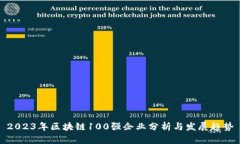 2023年区块链100强企业分析