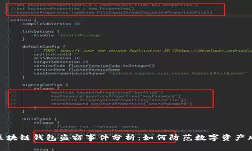 : 区块链钱包盗窃事件分析：如何防范数字资产风险