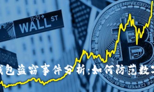 : 区块链钱包盗窃事件分析：如何防范数字资产风险