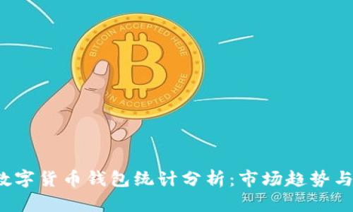 2023年数字货币钱包统计分析：市场趋势与用户行为