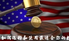 区块链通用钱包：如何选