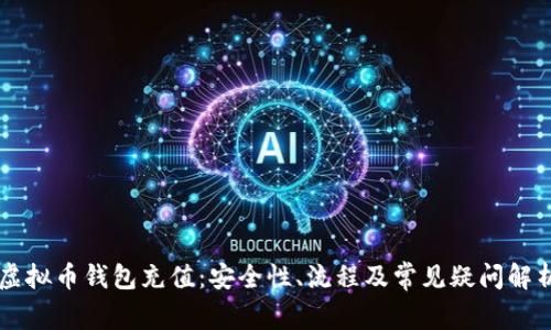 虚拟币钱包充值：安全性、流程及常见疑问解析