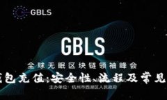 虚拟币钱包充值：安全性