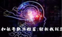2023年最佳扫靓号软件推荐