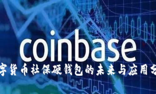 数字货币社保硬钱包的未来与应用分析