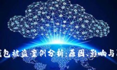 虚拟币钱包被盗案例分析