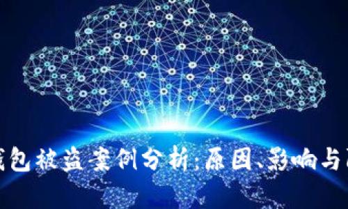 虚拟币钱包被盗案例分析：原因、影响与防范措施