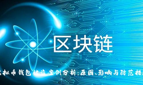 虚拟币钱包被盗案例分析：原因、影响与防范措施