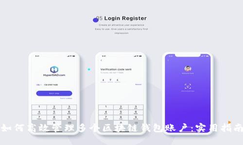 如何高效管理多个区块链钱包账户：实用指南