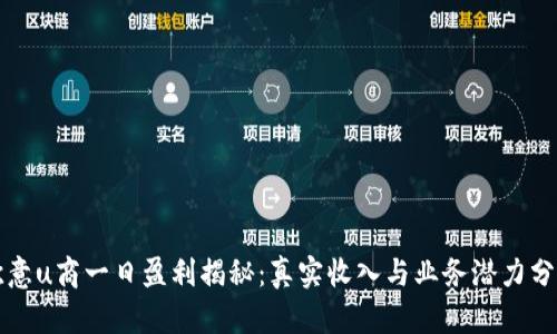 欧意u商一日盈利揭秘：真实收入与业务潜力分析