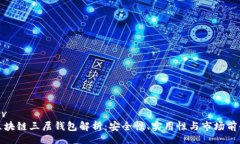 div区块链三层钱包解析：