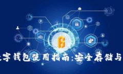 比特币数字钱包使用指南