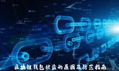 区块链钱包被盗的原因及