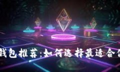 区块链钱包推荐：如何选