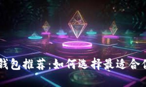 区块链钱包推荐：如何选择最适合你的平台