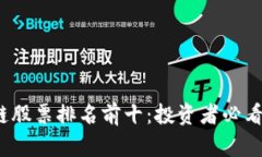 2023年区块链股票排名前十