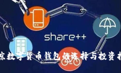 北京数字货币钱包的选择与投资指南