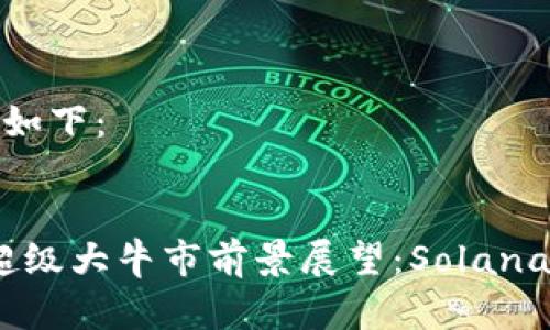 生成的和内容如下：


2024年币圈超级大牛市前景展望：Solana的潜力与趋势