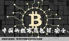 如何选择和使用中国的数