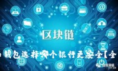 虚拟币钱包选择哪个银行
