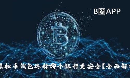 虚拟币钱包选择哪个银行更安全？全面解析
