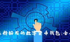如何选择好用的数字货币