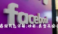 区块链存储钱包详解：功