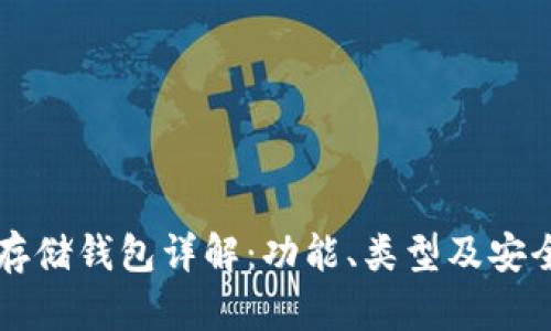 区块链存储钱包详解：功能、类型及安全性分析