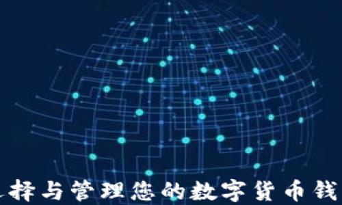 
如何选择与管理您的数字货币钱包数量