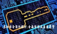 虚拟币合法性探讨：全面