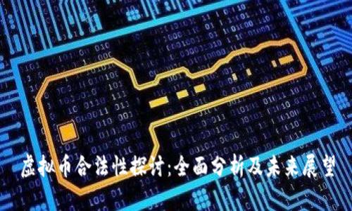 虚拟币合法性探讨：全面分析及未来展望