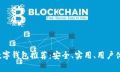 2023年最佳数字钱包推荐：