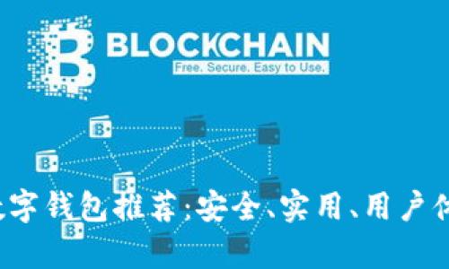 2023年最佳数字钱包推荐：安全、实用、用户体验全方位解析