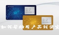 比特派钱包如何帮助用户