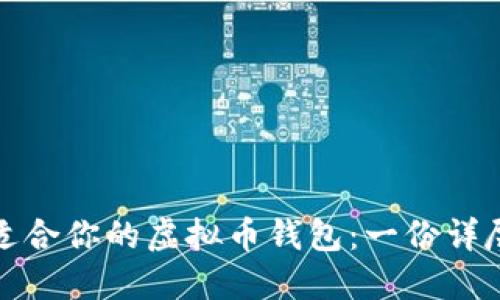 选择适合你的虚拟币钱包：一份详尽指南