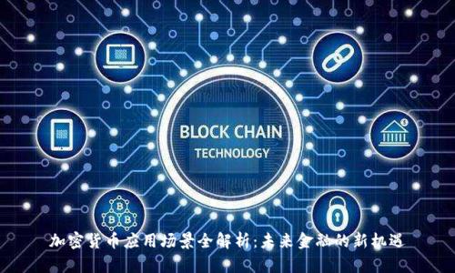 加密货币应用场景全解析：未来金融的新机遇