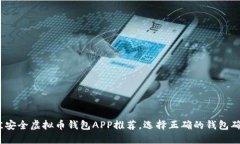 2023年最佳安全虚拟币钱包