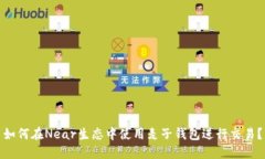 如何在Near生态中使用麦子