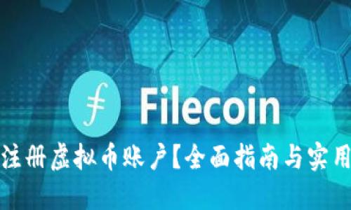 如何注册虚拟币账户？全面指南与实用技巧