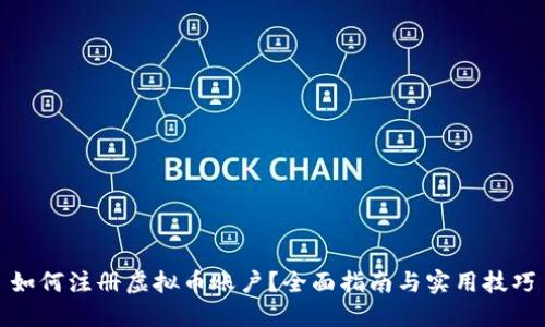 如何注册虚拟币账户？全面指南与实用技巧